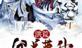 洪荒爆料剧透最新版,揭秘最新剧情高潮迭起，神秘势力浮出水面！